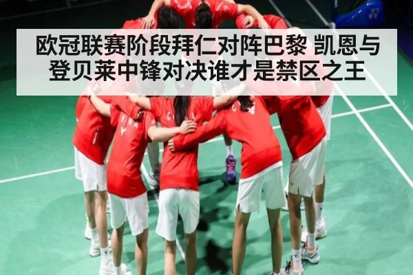欧冠联赛阶段拜仁对阵巴黎 凯恩与登贝莱中锋对决谁才是禁区之王